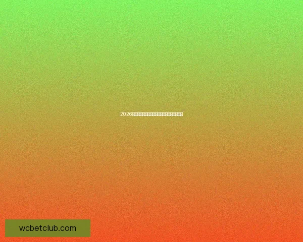 2026世界杯赛程前瞻与热门球队夺冠趋势深度分析