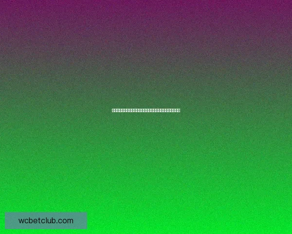 世界杯赛事竞猜数据分析与预测模型探讨助力精准投注策略优化
