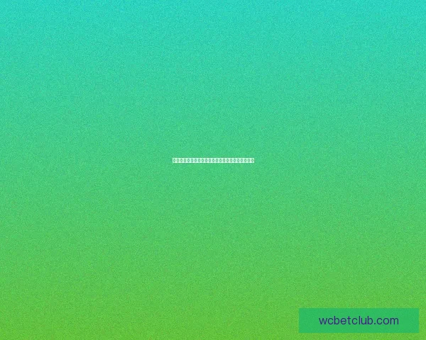 世界杯竞猜投注平台深度解析与安全选择策略全指南